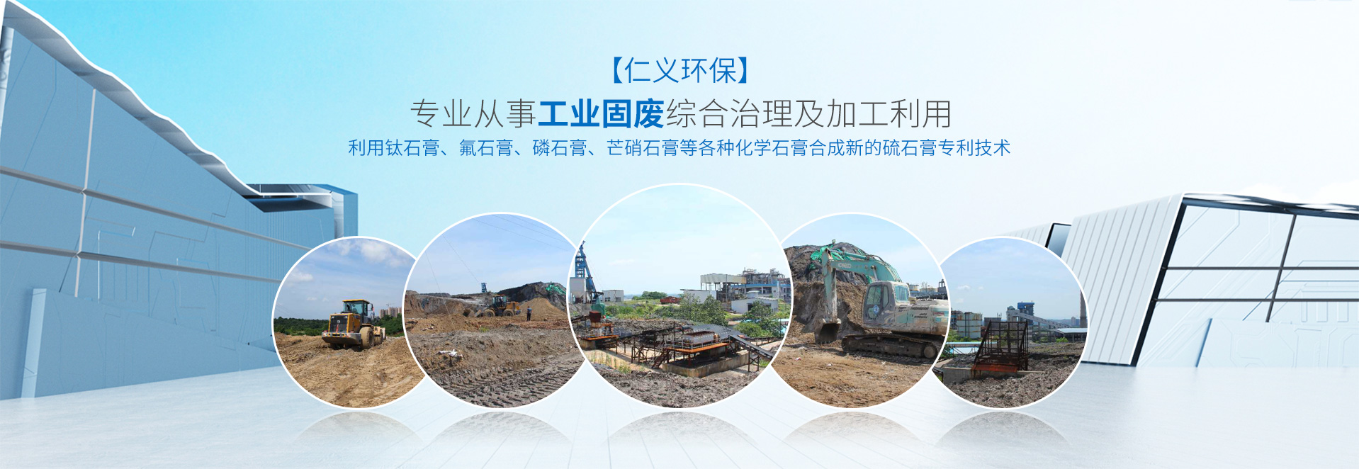 湖南仁義環保建材科技有限公司_工業固廢綜合治理_處理化工業_廢料加工利用環保企業 湖南仁義環保建材科技有限公司_工業固廢綜合治理_處理化工業_廢料加工利用環保企業